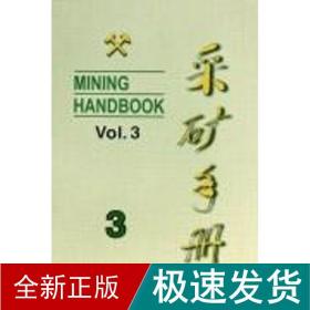 采矿手册(第3卷)露天开采 冶金、地质 李宝祥 新华正版