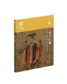 【现货速发】帝王巨观：波士顿的87件中国艺术品（日）木下弘美9787547917459上海书画出版社