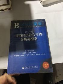 青海蓝皮书:2014年青海经济社会形势分析与预测