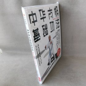 【库存书】中华太极基础功法  附光盘