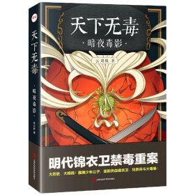 [正版现货]天下无毒(暗夜毒影)