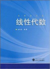 全新正版 线性代数(经济综合类) 余长安 9787307075351 武汉大学出版社