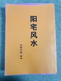 阳宅风水