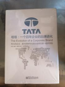 塔塔：一个百年企业的品牌进化