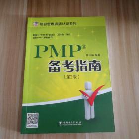 项目管理资质认证系列：PMP备考指南(第2版) 9787519821098