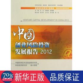 中国创业风险投资发展报告:2012 股票投资、期货 王元，张晓原，赵明鹏主编
