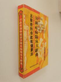 吕教授刮痧疏经健康法——300种祛病临床大辞典