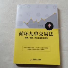 循环九单交易法（品相如图）