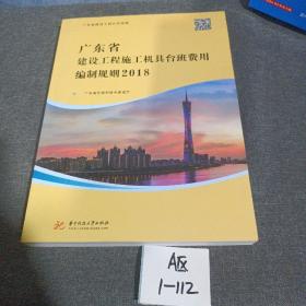广东省建设工程施工机具台班费用编制规则2018