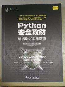 Python安全攻防：渗透测试实战指南