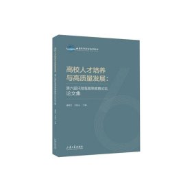 高校人才培养与高质量发展：第六届环渤海高等教育坛论集