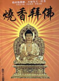 燒香拜佛（一本關于燒香文化的歷史書，見目錄）