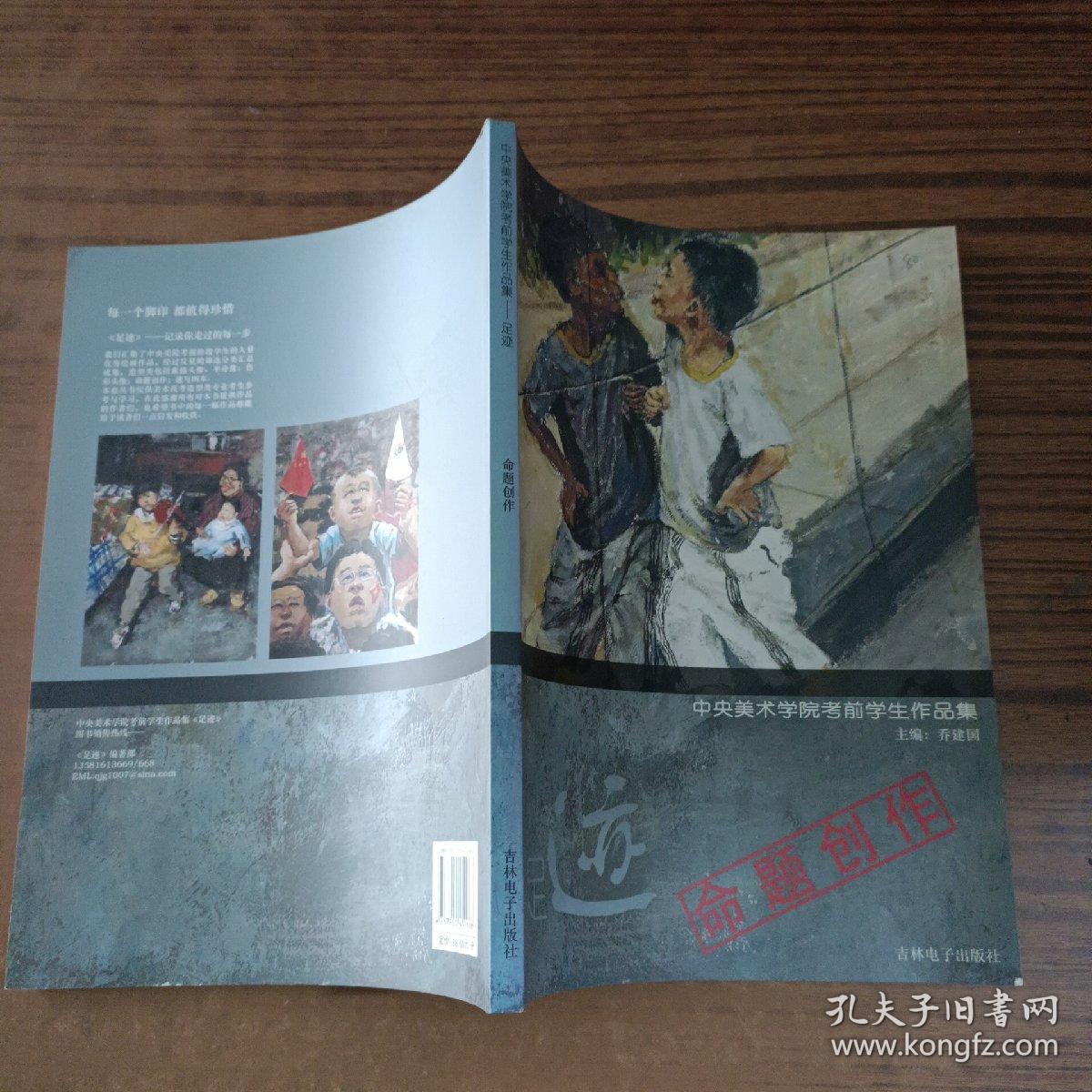 中央美术学院考前学生作品集 足迹 命题创作_乔建国_孔夫子旧书网