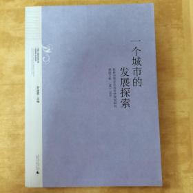 一个城市的发展探索——桂林市哲学社会科学规划研究课题文集（2013-2014）