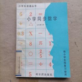 小学同步数学 五年级分册 （下）