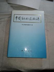 中国动物疫病志（精装）      一版一印，印数仅5000册。