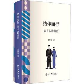 新华正版 结伴而行 海上人物剪影 毛时安 9787545818864 上海书店出版社 2021-05-01