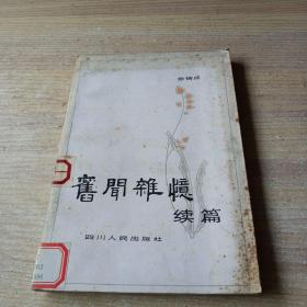 旧闻杂忆续篇