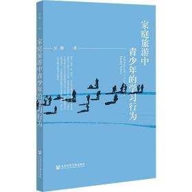 新华正版 家庭旅游中青少年的学习行为 吴微 9787522807836 社会科学文献出版社