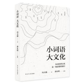 全新正版 小词语大文化 冯天瑜 9787205103934 辽宁人民出版社