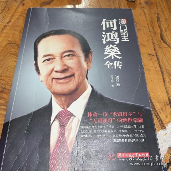 [赌王何鸿燊简介] 图书价格_书籍图片_网购评论_孔夫子旧书网