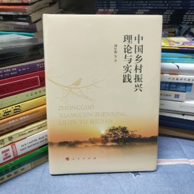 中国乡村振兴理论与实践（全新塑封）