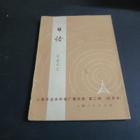 上海市业余外语广播讲座 日语-第二册（试用本）