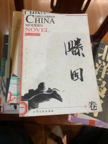 中国现代小说经典文库……滕固卷