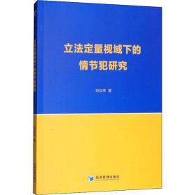 新华正版 立法定量视域下的情节犯研究 刘长伟 9787509665879 经济管理出版社