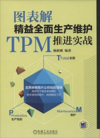 【正版书籍】图表解精益全面生产维护TPM推进实战
