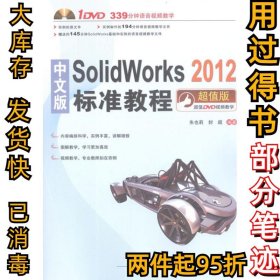 中文版SolidWorks 2012标准教程朱也莉9787113146399中国铁道出版社2012-07-01