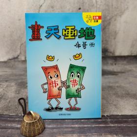低价特惠· 台湾商务版 李费蒙《畫天畫地》