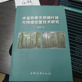 中亚热带天然阔叶林可持续经营技术研究