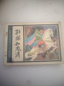 孙膑与庞涓（中国历史故事连环画）64开