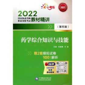 【正版新书】2022药学综合知识与技能