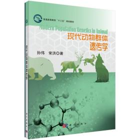 现代动物群体遗传学 大中专文科社科综合 孙伟，常洪