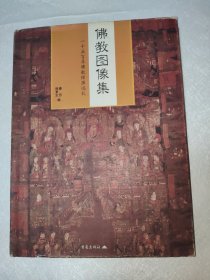 佛教图像集:一千五百年佛教绘画巡礼