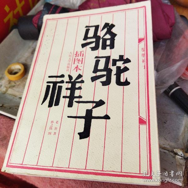 骆驼祥子(插图本)