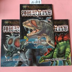 神秘恐龙档案(1-3)三本合售