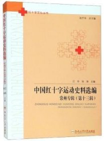 中国红十字运动史料选编:第十三辑:常州专辑 9787565045905