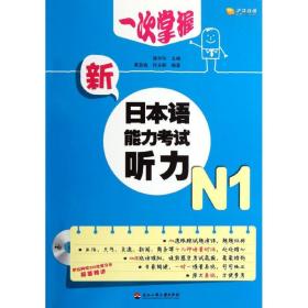 一次掌握新本语能力试听力(附光盘n1) 外语－日语 聂中华 新华正版