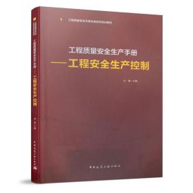 工程质量安全生产手册——工程安全生产控制刘菁中国建筑工业出版社
