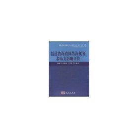 【正版新书】福建省海湾围填海规划水动力影响评价