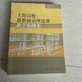 上海高校思想政治理论课教学案例集