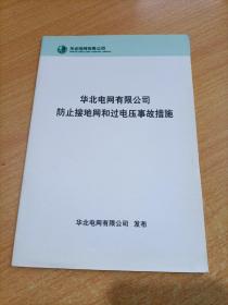 华北电网有限公司防止接地网和过电压事故措施