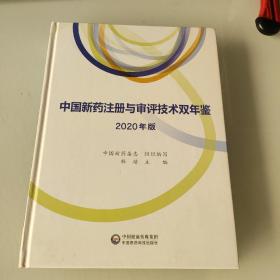 中国新药注册与审评技术双年鉴(2020年版)