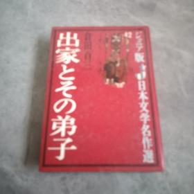 【日文原版】ジュニァ版 日本文学42 小.中学生--出家とぞの弟子
