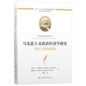 马克思主义政治经济学研究：知识与阶级视角 马列主义 (美)史蒂文·a.莱斯尼克(stephen a. resnick)，(美)理查德·d.沃尔夫(richard d. wo 新华正版
