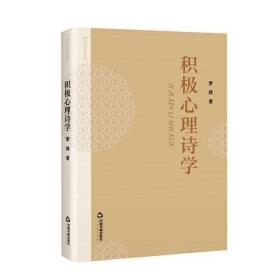 全新正版 积极心理诗学 罗辉 9787506888400 中国书籍出版社