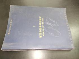 新世纪首届上海市书法篆刻展：上海书协会员作品集（2）